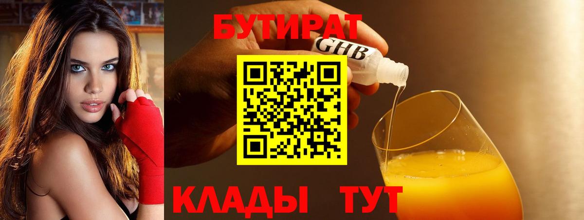 БУТИРАТ бутандиол  Вход с VPN  Киров 