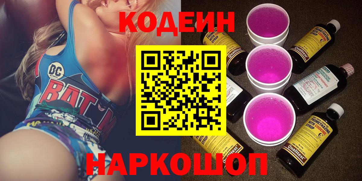 Киров  Кодеин напиток Lean (лин)  Кодеиновый сироп Lean Purple Drank  Вход с VPN 